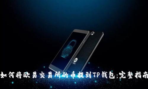 如何将欧易交易所的币提到TP钱包：完整指南