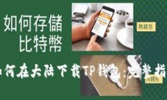 如何在大陆下载TP钱包：完整指南