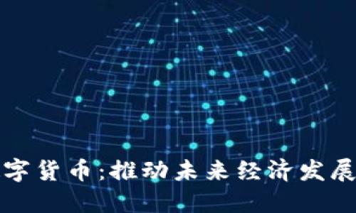 基建与数字货币：推动未来经济发展的双引擎