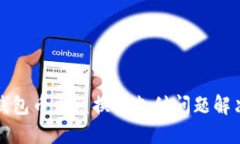 : TP钱包币币兑换待支付问题解决指南