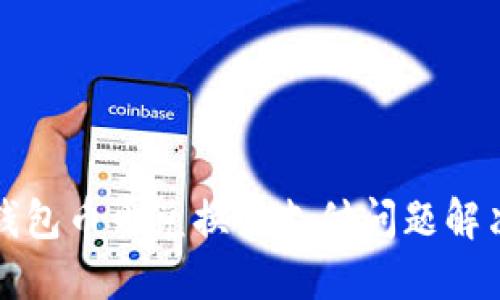 : TP钱包币币兑换待支付问题解决指南