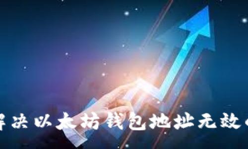 :
如何解决以太坊钱包地址无效的问题