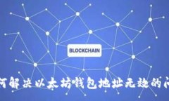 :如何解决以太坊钱包地址无效的问题