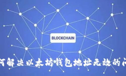 :
如何解决以太坊钱包地址无效的问题