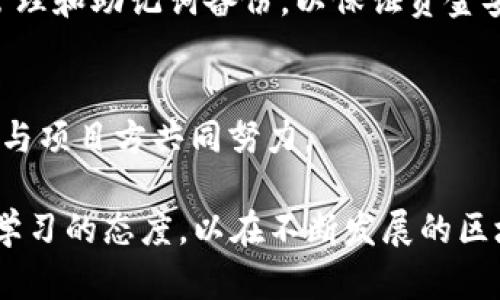 ：TP钱包DeFi功能消失的原因及解决方案分析

guanjianci：TP钱包, DeFi, 数字资产, 钱包功能, 区块链

1. TP钱包中的DeFi功能概述
TP钱包是一个广受欢迎的多链数字钱包，提供了支持多种区块链资产的存储、转账、交易等功能。其中，DeFi（去中心化金融）功能的出现，使得用户能够更便捷地参与借贷、交易、流动性挖掘等多种金融活动。DeFi主要通过智能合约完成，没有中心化的中介，这点为用户提供了更大的控制权和隐私保护。

在TP钱包中，用户通常可以通过“DeFi”模块直接访问去中心化交易所（DEX）、流动性池以及借贷平台等。然而，用户发现TP钱包的DeFi功能突然消失，这引起了不少用户的关注和困惑。接下来我们将通过多个维度探讨这一现象。

2. TP钱包DeFi功能消失的可能原因
TP钱包的DeFi功能消失可能有多种原因，我们将分析以下几个方面：

h42.1 系统升级或维护/h4
有可能是TP钱包正在进行重要的系统升级或维护。在进行维护期间，许多功能可能会暂时下线，尤其是涉及到资金安全的DeFi功能。此类维护通常是为了用户体验，提升安全性能。

h42.2 合约问题/h4
DeFi的核心是智能合约。如果TP钱包中使用的某个合约出现问题，可能会导致DeFi相关功能暂时停用。合约出现漏洞、被攻击或利用等情况都有可能是导致这一问题的重要原因。

h42.3 法规合规性/h4
随着全球对于区块链行业的监管越来越严格，TP钱包也可能面临合规性的问题。如果某项功能不符合当地法律法规，TP钱包可能选择暂时下线这一功能。

h42.4 用户反馈或问题/h4
若用户在使用DeFi功能时反馈了缺陷或问题，这有可能促使开发团队停用该功能，进行全面调查和修复。安全性是数字资产管理中的重中之重，因此任何潜在的风险都需谨慎对待。

h42.5 技术支撑的变化/h4
随着区块链技术的发展，TP钱包所依赖的基础协议或平台可能会进行改版或升级，导致原有的DeFi功能需要进行跟进或重构。如果技术支持方面出现变动，TP钱包也可能暂时下线DeFi功能。

3. 如何解决TP钱包DeFi功能消失的问题
面对TP钱包DeFi功能消失的情况，用户可以采取以下几种方法尝试解决：

h43.1 查看官方公告/h4
首先，用户需要关注TP钱包的官方网站、社交媒体及官方社区，查看是否有相关公告。通常，官方会提前向用户说明功能调整、维护等情况。

h43.2 更新钱包版本/h4
确保你使用的是最新版的TP钱包，有时候，较旧版本可能会存在一些问题，影响功能的正常使用。前往应用商店或官网下载最新版进行更新。

h43.3 尝试重启或重新安装/h4
如果更新后问题依然存在，可以尝试重启APP或重新安装TP钱包。在此过程中，确保备份好你的助记词或者私钥，以免因重新安装造成资产损失。

h43.4 与客服沟通/h4
用户也可以通过TP钱包的官方客服渠道进行咨询，寻求专业的帮助和指导。客服通常会提供最新的信息，并帮助用户排查可能的问题。

h43.5 加入社区讨论/h4
许多数字钱包都有用户社区，用户可以加入这些社区，查看他人的反馈和解决方案。社区内的其他用户可能也遇到过类似问题，分享经验往往能帮助解决问题。

4. DeFi的重要性及未来发展趋势
DeFi作为区块链领域的重要组成部分，正在逐渐改变人们对金融的传统认知。由于其去中心化、开放性及透明性的优势，DeFi吸引了众多用户进入这一领域。TP钱包的引入，为用户提供了更为便捷的DeFi体验。

展望未来，DeFi可能会朝着更加多元化和成熟的方向发展。随着技术的不断进步，链上金融产品将愈加丰富。新兴技术如Layer 2解决方案、跨链协议或将进一步促进DeFi的快速发展。此外，合规问题也将在未来获得更多关注，如何在去中心化与合规之间取得平衡，将成为DeFi行业的重要议题。

5. 相关问题探讨

h45.1 TP钱包如何保障用户资金安全？/h4
作为一种数字资产管理工具，安全性是用户选择钱包的重要考量因素。TP钱包采用了多重安全措施，致力于提升用户的资金安全性。首先，TP钱包运用了助记词和私钥的方式来确保用户对资产的控制权。此外，钱包内部的智能合约经过严格审核，降低了安全漏洞的发生。此外，TP钱包还提供了资产冷存储的选择，使得用户的私钥不在线上，增加安全性。

h45.2 DeFi能为用户带来什么实际收益？/h4
DeFi带来的最主要收益就是灵活性和高收益率。通过参与流动性挖掘和借贷，用户可以获得比传统银行更高的利息回报。此外，DeFi还为用户提供了更多的投资选择，没有中心化的限制，用户可通过不同的平台进行资产配置，获得更多收益。

h45.3 为什么用户需要关注DeFi项目的合规性？/h4
DeFi项目的合规性是保护用户投资安全的重要保障，合规项目能够有效降低法律风险。当DeFi项目遵循当地法律规则时，用户也会感到更有安全感。此外，合规还有助于提升整体市场的信任度，促进用户的进一步参与。

h45.4 TP钱包如何与其他钱包平台区别？/h4
TP钱包与其他钱包平台相比，拥有其独特的优势。例如，TP钱包支持多链资产，通过一个钱包管理多个区块链的代币，这一功能减少了用户的资产管理成本。此外，其DeFi功能模块简洁易用，为用户带来了良好的体验。

h45.5 使用TP钱包需要哪些基础知识？/h4
为了使用TP钱包，用户需要具备一定的区块链基础知识，包括对区块链技术、数字资产、市值变化、交易手续费等方面的理解。此外，用户还需清楚如何进行私钥管理和助记词备份，以保证资金安全。

h45.6未来DeFi可能面临哪些挑战？/h4
尽管DeFi领域发展迅速，但仍面临许多挑战，包括安全性问题、合规性问题、用户教育以及市场的波动性等。解决这些问题不仅需要技术的持续创新，也需要用户与项目方共同努力。

综上所述，TP钱包DeFi功能的消失可能源于多种因素，但用户可以通过多种方式应对这一现象。DeFi的未来虽然充满机遇，但也伴随挑战，用户需要保持警惕和学习的态度，以在不断发展的区块链世界中获得更多收益。