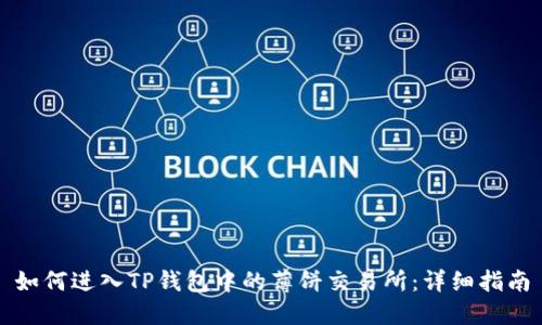 如何进入TP钱包中的薄饼交易所：详细指南