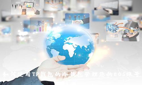 如何使用TP钱包的冷钱包管理您的EOS账号