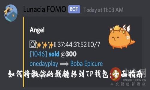 如何将微信的钱转移到TP钱包：全面指南