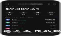 中国数字货币试点工作的现状与未来展望