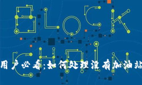 TP钱包用户必看：如何处理没有加油站的情况