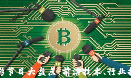 
区块链年会精彩节目大盘点：前沿技术、行业探讨与网络建设