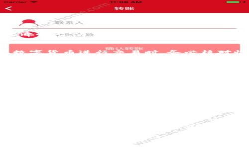 baioti京东如何使用数字货币付款：全面指南/baioti  
数字货币, 京东, 付款方式, 在线购物, 支付宝, 比特币/guanjianci  

随着数字货币的快速发展，越来越多的电子商务平台开始接受数字货币作为一种支付方式。京东，作为中国最大的在线零售商之一，也在追赶这一趋势，探索数字货币的应用。那么，究竟如何在京东上使用数字货币付款呢？本文将为您提供一次全面的指南，帮助您深入了解京东如何支持数字货币支付，让您在网上购物时更加便捷。

什么是数字货币？
数字货币是一种以数字形式存在的货币，其交易和管理通常基于区块链技术。不同于传统的法定货币，数字货币去中心化，能够减少中介参与，提高交易速度和安全性。比特币（Bitcoin）、以太坊（Ethereum）、瑞波币（Ripple）等都是知名的数字货币。
数字货币的兴起改变了我们对支付的认知。人们开始意识到，数字货币可以跨越国界，随时随地进行交易，降低了国际贸易的门槛。同时，数字货币还为投资者提供了新的投资渠道，吸引了越来越多的人关注这一新兴领域。

京东目前是否支持数字货币付款？
截至目前，京东尚未明确推出数字货币作为付款方式。如果您希望在京东上使用数字货币进行支付，可以尝试以下几种间接方式。例如，您可以使用支持数字货币的一些电子钱包或第三方支付平台（如支付宝或微信），通过将您的数字货币转换为法定货币后进行支付。
虽然京东Currently hasn't implemented direct cryptocurrency payments, the increasing popularity of digital currencies may lead to future developments. The company keeps an eye on changes and trends within the financial technology space. Should they choose to embrace digital currencies, it could mark a significant shift in their payment options.

如何将数字货币转换为法定货币？
如果您持有数字货币并希望在京东上购物，第一步就是将数字货币转换为法定货币。一般来说，您可以选择以下几种方式：
ul
  li使用数字货币交易平台：很多数字货币交易平台，如币安、火币等，提供将数字货币兑换为法定货币（如人民币、美元等）的服务。用户只需创建账户，完成身份验证后即可进行交易。/li
  li使用支付平台：部分支付平台，如PayPal等，支持用户将数字货币转换为法定货币进行消费。这种方式通常更加快捷，但要注意支付平台的手续费。/li
  li线下交易：如果您身边有愿意接受数字货币的商家，您也可以通过私下交易的方式将数字货币转换为法定货币。/li
/ul

在京东上使用第三方支付方式的好处
虽然京东目前不支持直接的数字货币付款，但通过第三方支付方式仍然能带来许多好处：
ul
  li便捷的支付体验：使用支付宝、微信等支付平台，可快速完成支付，无需手动输入银行卡信息等冗长步骤。/li
  li安全性高：许多支付平台提供多重安全验证机制，保障用户的支付安全。/li
  li积分与优惠：通过这些支付平台支付时，您往往可以享受积分、返现等优惠政策。/li
/ul

京东未来可能支持数字货币的前景分析
随着数字经济的迅速崛起，很多人预测，未来将出现越来越多的商家支持数字货币付款。对于京东来说，支持数字货币的好处是显而易见的：
ul
  li吸引新用户：越来越多的消费者对数字货币产生浓厚兴趣，提供这一支付选项将吸引这些年轻用户。/li
  li增加交易量：更多的支付方式能够提高消费者的购买欲望，推动交易数量的上涨。/li
  li提升品牌形象：积极拥抱新技术的企业通常会在消费者心目中获得良好的形象，并在市场中占据竞争优势。/li
/ul

相关问题解答

1. 使用比特币等数字货币有哪些风险？
比特币等数字货币的价值波动较大，其价格即便在短时间内也可能出现剧烈波动，因此使用数字货币进行付款时，用户需要面对潜在的风险。一方面，如果数字货币的价格突然下跌，可能会造成用户的经济损失；另一方面，数字货币交易的不可逆性也给消费者带来了麻烦，一旦发生误转或诈骗，追回资金的难度极大。此外，数字货币的安全性也面临挑战，用户需小心保管自己的私钥，避免受到黑客攻击。

2. 如何保护我的数字货币安全？
保护数字货币的安全首先要选择安全可靠的钱包。热钱包（网络钱包）虽然方便，但由于连接互联网而面临一定的风险，冷钱包（硬件钱包）则可以在没有网络的情况下储存数字货币，安全性更高。在使用数字货币进行交易时，务必核对收款地址，确保没有输入错误。此外，可以开启多重身份验证、设置复杂的密码，并定期更新密码，进一步加强账户的安全性。最后，了解并遵循数字货币行业的最佳安全实践也是非常重要的。

3. 数字货币在其他电商平台上能否支付？
近年来，一些电商平台开始积极拥抱数字货币作为付款方式。其中，国外的亚马逊、eBay等平台，通过与各种支付服务合作，已部分支持加密货币支付。在中国，虽然诚信、拼多多等平台尚未正式支持数字货币，但通过类似支付宝、微信等支付方式，用户仍然可以间接利用数字货币购物。由于监管政策的影响，每个平台对数字货币的接受程度可能不同，用户在购物前应详细了解相关支付选项。

4. 如何快速了解数字货币资讯？
获取数字货币资讯的渠道有很多，用户可以通过以下几种方式快速了解信息：首先，关注数字货币相关的新闻网站、社交媒体频道、微博、微信公众号等，他们会及时更新最新的市场动态；其次，加入数字货币相关讨论组、社群，参与讨论能够获得第一手的信息；最后，观看专业人士的直播或参加线上线下的区块链技术讲座，可以深入学习数字货币及其技术原理，帮助用户更全面了解这一领域的发展变化。

5. 如何选择合适的数字货币交易平台？
选择合适的数字货币交易平台时可以考虑几个重要因素：首先，安全性是最重要的，确保所选平台拥有良好的安全记录和资金保障措施；其次，功能丰富的平台通常提供多种交易选项和多种数字货币的交易，用户在选择时可按需决定；第三，用户体验也是不可忽视的，良好的界面设计和便捷的操作流程，能够提升交易的舒适度；最后，关注交易费用和提现速度也是重要指标，选择透明的费用结构和快速提现的平台，能够提升交易效率。

6. 数字货币的未来发展趋势如何？
数字货币的未来发展趋势可能呈现以下几个方向：首先，随着更多的企业拥抱数字货币，其应用领域将不断扩展，不仅限于支付，还可能涉及到版权、身份认证等多个领域；其次，合规性将成为数字货币发展的重要课题，越来越多国家颁布相关法规，努力规范数字货币市场；最后，新技术的涌现，如区块链技术的进一步发展，将推动数字货币的转型升级，提高其交易效率和安全性。

通过本文的分析，相信您对如何在京东上使用数字货币付款有了更清晰的了解。在未来的购物体验中，数字货币或将为我们带来更多便捷与可能。无论您是想了解数字货币的技术，还是对京东的支付方式感到好奇，希望本文都能为您提供有益的信息与启示。