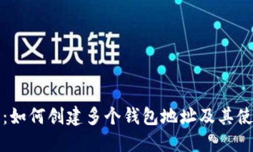 TP钱包：如何创建多个钱包地址及其使用指南