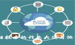 关注区块链技术的行业大佬与他们的影响力