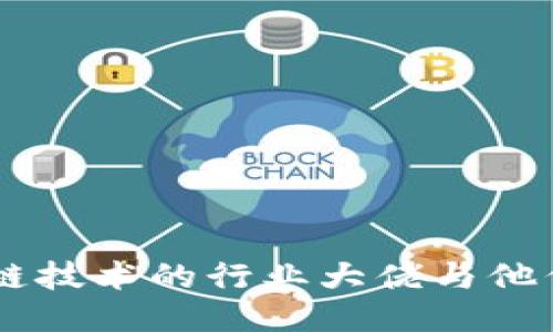 关注区块链技术的行业大佬与他们的影响力