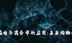 区块链在电子商务中的应用：未来购物的新篇章