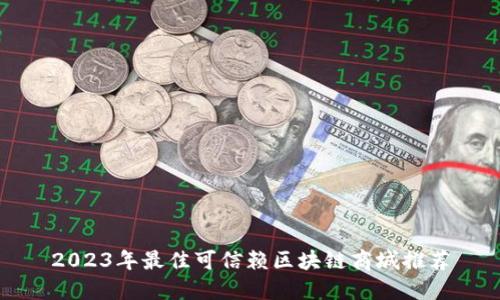 2023年最佳可信赖区块链商城推荐