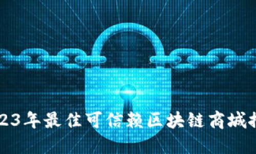 2023年最佳可信赖区块链商城推荐