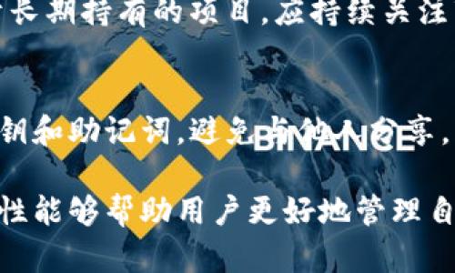   如何解决 TP 钱包收到币时找不到合约地址的问题 / 

 guanjianci TP钱包, 合约地址, 收币问题, 区块链, 加密货币 /guanjianci 

在加密货币的世界中，钱包的使用是不可避免的，尤其是针对不同代币的管理。当你使用TP钱包（TokenPocket钱包）接收到代币时，可能会遇到无法找到合约地址的情况。这种情况困扰了不少用户，尤其是对于新手来说，可能会感到十分困惑。本文将深入探讨这个问题，并提供解决方案，帮助用户高效管理和使用他们的加密资产。

TP钱包的基本概述
TP钱包是一个去中心化的数字资产钱包，支持多种主流和流行的加密货币。它允许用户在不同区块链网络之间进行资产管理与交易。TP钱包的用户友好界面和多功能性，使得其在加密货币生态中获得广泛认可。

代币合约地址的概念
在区块链中，每种代币都有一个唯一的合约地址。这个合约地址是由创建代币的智能合约生成的，类似于一个身份证明，能够帮助用户确认代币的真实性及其背后的项目。用户在购买或接收代币时，通常需要验证这个合约地址，以确保他们的资产是安全的。如果收到的代币未能显示合约地址，将会引发一系列问题。

为何会出现合约地址不明的情况
当你在TP钱包收到代币但无法找到合约地址时，这种情况可能由多个原因造成：
ul
    listrong合约地址未被添加：/strongTP钱包可能没有自动识别或添加该代币的合约地址。这种情况在新发行的代币中非常常见。/li
    listrong网络问题：/strong短暂的网络故障可能会导致信息无法及时更新，从而出现合约地址缺失的情况。/li
    listrong使用错误链：/strongTP钱包支持多个区块链，如果用户在错误的链上接收了代币，即便代币存在，也可能无法显示合约地址。/li
    listrong诈骗代币：/strong有些代币可能是诈骗项目，其合约地址根本没有被社区认可，因此无法在钱包中识别。/li
/ul

如何查找代币的合约地址
面对合约地址缺失的问题，用户可以采取以下几种方式查找代币的合约地址：
ul
    listrong通过区块链浏览器：/strong用户可以使用像Etherscan（以太坊链的浏览器）这样的区块链浏览器来查询代币的信息。只需输入代币的名称或其交易记录，即可找到相关的合约地址。/li
    listrong项目官方网站：/strong访问代币项目的官方官网，通常会在网站上提供合约地址及其他相关信息。这是获取信息的最可靠途径之一。/li
    listrong社交媒体和社区论坛：/strong用户可以参与项目的社交媒体群组或社区，向其他用户询问合约地址。很多项目都会有Telegram群、Discord等社区平台。/li
    listrong问答平台：/strong在StackExchange等问答平台提问，可能会得到更专业的解答，甚至是来自项目开发团队的官方信息。/li
/ul

如何在TP钱包中添加合约地址
如果你已经找到了合约地址，接下来要在TP钱包中手动添加该代币。以下是具体步骤：
ol
    li打开TP钱包应用程序，进入钱包页面。/li
    li点击右上方的“添加代币”选项。/li
    li选择“自定义代币”选项，然后输入代币的合约地址。系统会自动获取到代币的名称和标志。/li
    li确认信息无误后，点击保存即可。/li
/ol
添加完毕后，你的代币将出现在钱包列表中，你就可以正常查看和管理该资产了。

如何避免合约地址问题
为了避免后续反复遭遇合约地址未明的情况，用户可以采取以下预防措施：
ul
    listrong谨慎购买代币：/strong在购买或接收新代币之前，确保自己对这个代币有足够的了解，包括其合约地址的真实性。/li
    listrong关注项目动态：/strong对于你所投资的代币，定期查阅其社区或官方的信息更新，确保你所持有的代币是最新的信息。/li
    listrong使用信誉良好的交易所：/strong尽量从知名的、透明的交易所购买代币，这些平台通常能够保障你交易的安全性与合约地址的准确性。/li
/ul

常见问题解答

1. 如果我找不到合约地址，该怎么办？
在找不到代币合约地址的情况下，首先要保持冷静，避免因为恐慌而做出错误的决定。你可以尝试使用区块链浏览器进行搜索，或参考代币的项目官方网站。同时，与其他用户在社交媒体上进行交流，也可能找出解决方案。此外，如果无法确认合约地址的安全性，建议你避免进一步的投资。

2. 合约地址错误会导致失去代币吗？
合约地址的错误添加不会导致你失去代币，但可能会导致你在钱包中无法看到或使用所接收的代币。如果合约地址添加错误，你的代币会存储在你原来的地址中，但无法正常进行管理和交易。因此，确认合约地址的准确性是非常重要的。

3. TP钱包支持哪些链？
TP钱包支持多种区块链网络，包括以太坊、比特币、波场等。用户可以根据不同的链进行资产管理，例如在以太坊文化中使用ERC-20代币，在波场中使用TRC-20代币。了解所使用链的特性，对于顺利进行转账或接收代币至关重要。

4. 如何识别诈骗代币？
识别诈骗代币通常需要谨慎观察和综合判断。首先，要查看该代币的社交媒体存在及互动情况，积极的社区反馈通常是可信的标志；其次，通过官方的信息来确认合约地址与代币的合法性；最后，对新出现的代币保持警惕，特别是那些没有明显真实性的项目，避免随意参与其投资。

5. 如果代币价格异常波动，该如何应对？
代币价格的波动是一个常见现象，因此了解市场趋势非常重要。对于新兴代币，若出现萎缩或剧烈波动，可以考虑及时止损，避免资产进一步贬值。对于长期持有的项目，应持续关注市场环境，自判断是否把握机会进行投资。建议备好应急计划，预防突发事件。

6. TP钱包的安全性如何？
TP钱包作为一个去中心化的钱包，用户的私钥掌握在自己手中，这在某种程度上增加了安全性。然而，用户自身的安全意识也至关重要。务必保留好私钥和助记词，避免与他人分享。此外，使用二步验证等额外安全措施，都能有效提高钱包的安全性，降低资产被盗的风险。

总结来说，当在TP钱包中遭遇合约地址找不到的问题时，用户应该保持冷静，采取有效的方法来查找和解决。合约地址是代币的身份标识，保证其准确性能够帮助用户更好地管理自己的资产。希望以上信息能为广大加密货币用户提供帮助与指导，在数字资产的世界中健康而稳妥地前行。