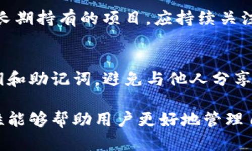   如何解决 TP 钱包收到币时找不到合约地址的问题 / 

 guanjianci TP钱包, 合约地址, 收币问题, 区块链, 加密货币 /guanjianci 

在加密货币的世界中，钱包的使用是不可避免的，尤其是针对不同代币的管理。当你使用TP钱包（TokenPocket钱包）接收到代币时，可能会遇到无法找到合约地址的情况。这种情况困扰了不少用户，尤其是对于新手来说，可能会感到十分困惑。本文将深入探讨这个问题，并提供解决方案，帮助用户高效管理和使用他们的加密资产。

TP钱包的基本概述
TP钱包是一个去中心化的数字资产钱包，支持多种主流和流行的加密货币。它允许用户在不同区块链网络之间进行资产管理与交易。TP钱包的用户友好界面和多功能性，使得其在加密货币生态中获得广泛认可。

代币合约地址的概念
在区块链中，每种代币都有一个唯一的合约地址。这个合约地址是由创建代币的智能合约生成的，类似于一个身份证明，能够帮助用户确认代币的真实性及其背后的项目。用户在购买或接收代币时，通常需要验证这个合约地址，以确保他们的资产是安全的。如果收到的代币未能显示合约地址，将会引发一系列问题。

为何会出现合约地址不明的情况
当你在TP钱包收到代币但无法找到合约地址时，这种情况可能由多个原因造成：
ul
    listrong合约地址未被添加：/strongTP钱包可能没有自动识别或添加该代币的合约地址。这种情况在新发行的代币中非常常见。/li
    listrong网络问题：/strong短暂的网络故障可能会导致信息无法及时更新，从而出现合约地址缺失的情况。/li
    listrong使用错误链：/strongTP钱包支持多个区块链，如果用户在错误的链上接收了代币，即便代币存在，也可能无法显示合约地址。/li
    listrong诈骗代币：/strong有些代币可能是诈骗项目，其合约地址根本没有被社区认可，因此无法在钱包中识别。/li
/ul

如何查找代币的合约地址
面对合约地址缺失的问题，用户可以采取以下几种方式查找代币的合约地址：
ul
    listrong通过区块链浏览器：/strong用户可以使用像Etherscan（以太坊链的浏览器）这样的区块链浏览器来查询代币的信息。只需输入代币的名称或其交易记录，即可找到相关的合约地址。/li
    listrong项目官方网站：/strong访问代币项目的官方官网，通常会在网站上提供合约地址及其他相关信息。这是获取信息的最可靠途径之一。/li
    listrong社交媒体和社区论坛：/strong用户可以参与项目的社交媒体群组或社区，向其他用户询问合约地址。很多项目都会有Telegram群、Discord等社区平台。/li
    listrong问答平台：/strong在StackExchange等问答平台提问，可能会得到更专业的解答，甚至是来自项目开发团队的官方信息。/li
/ul

如何在TP钱包中添加合约地址
如果你已经找到了合约地址，接下来要在TP钱包中手动添加该代币。以下是具体步骤：
ol
    li打开TP钱包应用程序，进入钱包页面。/li
    li点击右上方的“添加代币”选项。/li
    li选择“自定义代币”选项，然后输入代币的合约地址。系统会自动获取到代币的名称和标志。/li
    li确认信息无误后，点击保存即可。/li
/ol
添加完毕后，你的代币将出现在钱包列表中，你就可以正常查看和管理该资产了。

如何避免合约地址问题
为了避免后续反复遭遇合约地址未明的情况，用户可以采取以下预防措施：
ul
    listrong谨慎购买代币：/strong在购买或接收新代币之前，确保自己对这个代币有足够的了解，包括其合约地址的真实性。/li
    listrong关注项目动态：/strong对于你所投资的代币，定期查阅其社区或官方的信息更新，确保你所持有的代币是最新的信息。/li
    listrong使用信誉良好的交易所：/strong尽量从知名的、透明的交易所购买代币，这些平台通常能够保障你交易的安全性与合约地址的准确性。/li
/ul

常见问题解答

1. 如果我找不到合约地址，该怎么办？
在找不到代币合约地址的情况下，首先要保持冷静，避免因为恐慌而做出错误的决定。你可以尝试使用区块链浏览器进行搜索，或参考代币的项目官方网站。同时，与其他用户在社交媒体上进行交流，也可能找出解决方案。此外，如果无法确认合约地址的安全性，建议你避免进一步的投资。

2. 合约地址错误会导致失去代币吗？
合约地址的错误添加不会导致你失去代币，但可能会导致你在钱包中无法看到或使用所接收的代币。如果合约地址添加错误，你的代币会存储在你原来的地址中，但无法正常进行管理和交易。因此，确认合约地址的准确性是非常重要的。

3. TP钱包支持哪些链？
TP钱包支持多种区块链网络，包括以太坊、比特币、波场等。用户可以根据不同的链进行资产管理，例如在以太坊文化中使用ERC-20代币，在波场中使用TRC-20代币。了解所使用链的特性，对于顺利进行转账或接收代币至关重要。

4. 如何识别诈骗代币？
识别诈骗代币通常需要谨慎观察和综合判断。首先，要查看该代币的社交媒体存在及互动情况，积极的社区反馈通常是可信的标志；其次，通过官方的信息来确认合约地址与代币的合法性；最后，对新出现的代币保持警惕，特别是那些没有明显真实性的项目，避免随意参与其投资。

5. 如果代币价格异常波动，该如何应对？
代币价格的波动是一个常见现象，因此了解市场趋势非常重要。对于新兴代币，若出现萎缩或剧烈波动，可以考虑及时止损，避免资产进一步贬值。对于长期持有的项目，应持续关注市场环境，自判断是否把握机会进行投资。建议备好应急计划，预防突发事件。

6. TP钱包的安全性如何？
TP钱包作为一个去中心化的钱包，用户的私钥掌握在自己手中，这在某种程度上增加了安全性。然而，用户自身的安全意识也至关重要。务必保留好私钥和助记词，避免与他人分享。此外，使用二步验证等额外安全措施，都能有效提高钱包的安全性，降低资产被盗的风险。

总结来说，当在TP钱包中遭遇合约地址找不到的问题时，用户应该保持冷静，采取有效的方法来查找和解决。合约地址是代币的身份标识，保证其准确性能够帮助用户更好地管理自己的资产。希望以上信息能为广大加密货币用户提供帮助与指导，在数字资产的世界中健康而稳妥地前行。