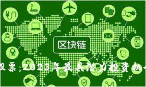 区块链金融股票：2023年最具潜力投资机会的全景分析