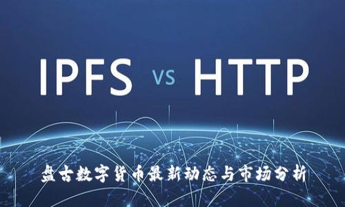 盘古数字货币最新动态与市场分析