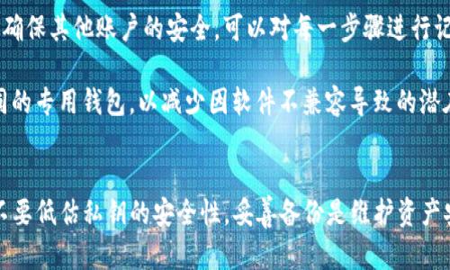 biao tiTP钱包私钥未备份：应对措施与安全建议/biao ti

TP钱包, 私钥, 钱包备份, 加密货币安全, 数字资产保护/guanjianci

引言
随着加密货币的迅速发展，数字钱包的使用变得越来越普遍。其中，TP钱包因其用户友好和安全性而广受欢迎。然而，随着数字资产的增加，私钥的安全性也愈发重要。当用户未能妥善备份他们的私钥时，便可能面临丧失资产的风险。本文将探讨如何应对TP钱包私钥未备份的情况，并提供一些安全建议。

战略一：重置钱包及导入助记词
首先，如果您还记得为TP钱包设置的助记词，那么您可以通过助记词恢复钱包。助记词是由一系列单词组成的，用户在创建钱包时会被提示记录下来。如果这些单词都能回忆起来，您只需要重新下载TP钱包，在恢复选项中输入这些助记词，便能重新获得对钱包的访问权。

恢复后的钱包将保持与之前一致的状态，包括资产余额和交易历史。确保在恢复后立即记录下新的私钥和助记词，并将其保存至安全的地方，以防再次意外丢失。

战略二：使用第三方工具找回私钥
在某些情况下，可以使用一些第三方工具来尝试找回TP钱包的私钥。虽然这类工具的效果因情况而异，但有时候它们可以帮助用户找到丢失的私钥。例如，一些脱机工具可以帮助分析钱包文件，或者通过密钥恢复工具来恢复私钥。然而，使用这些工具的风险在于，您的私钥和助记词可能会被植入恶意软件，所以请务必选择可信的来源并谨慎行事。

战略三：考虑资产转移
如果您的TP钱包没有备份私钥，并且当前无法恢复，您仍然可以考虑是否有办法将资产转移到新的钱包中。部分加密货币允许用户在不同设备间迁移资产，您可以查看是否您的资产支持在其他钱包中导入。例如许多钱包支持“导入私钥”的功能，您可以访问其它主流钱包，并尝试使用未备份的私钥，在确保其安全的前提下执行资产转移。

然而，执行这一措施前，一定要确认该操作不会使您面临更大风险。建议首先在测试小额资产后，再决定是否进行大额转移。

问题一：什么是私钥发放机制？
私钥是加密货币钱包的核心，用户通过私钥来控制和管理他们的数字资产。TP钱包等区块链钱包会在用户创建钱包时自动生成一个公钥和私钥。公钥可以看作是您钱包的地址，每个人都可以视之为外部邮件发送资金的账号，而私钥则是类似于银行卡的密码，用于授权转账、交易等行为。

私钥的发放机制保证了用户对其资产的完全控制。当用户拥有私钥时，实际上他们是对与其相关联的公钥的数字货币拥有权的唯一持有者。然而，若密钥未备份或者遗失，用户将无法进行任何资产的转移，导致其资产无法访问。

因此，管理私钥的安全性显得至关重要。很多用户为了避免丢失，选择保留硬件钱包或者保护助记词，确保在需要时能快速找到这些信息。了解私钥的运作机制能帮助用户建立更安全的加密货币管理理念和防范措施。

问题二：如何妥善备份和储存私钥？
备份和存储私钥是保证加密货币安全的关键步骤。用户可以采取多种方式来做好备份，比如将私钥打印出来并放入一个安全的地方，或者使用外部硬件钱包进行加密存储。

建议用户在生成钱包时随即把私钥调取出来，并采用加密工具将其保护。此外，切勿将私钥存放在云端，或以电子邮件或短信的方式发送。因为这类方式令私钥容易被黑客获取，潜在风险较高。

如果您使用的是助记词，更加重要的是妥善保存。请确保使用玻璃、金属等耐磨损的材料保留助记词，以防意外火灾或水漏影响。长期储存的过程中，可以考虑将其分为多份，分别存放在不同的地方，以达到更高的安全性。

问题三：丢失私钥与账户安全性的关系
丢失私钥直接意味着资产的丢失，因为通过私钥无法再访问该钱包。TP钱包中的每个私钥都生成相应的公钥，只有持有私钥才能执行转账及交易。若私钥无法找回，即使公钥仍然存在，用户也无法动用里面的资产。

账户安全性呈现出孤立性，用户可通过硬件或者软件手段加强安全性，如启用双重认证等，但这仅适用于保护账户不被外部攻击。私钥仍是资产控制的“万金油”，一经遗失，从账户安全的角度来看，就失去了控制权。

这也进一步强调了备份重要性，若密钥丢失，也需要考虑未来的可能恢复渠道，如助记词的保存状态以及是否有其他手段可供恢复。

问题四：如何防范私钥丢失的风险？
防范私钥丢失需要多重检测手段。首先，重要信息的备份一定不能心存侥幸，大多数用户习惯于记录密码或密钥，随后就将其遗忘，导致资产失守。强化备份意识，是防止事故发生的第一步。

其次，技术的运用也是关键。使用冷钱包进行长时间保存，与网络隔离，杜绝在线风险。只在需要转账时，插入一个安全的设备临时使用私钥后，再拔出冷钱包。此外，要选择信誉好的钱包，并及时更新软件，以防虫毒攻击。

再次，理智投资也是保护资产的一部分。切勿将所有资产集中在一个钱包内，进行资产分散，可以有效降低风险。合理安排不同轮换周期的交易，以确保每一笔小额交易的明确把握。

问题五：有什么替代解决方案？
对于未备份私钥的用户，虽然没有直接恢复的方案，但是可以考虑转向替代方案。某些平台和服务允许用户在一些条件下进行“找回”操作。例如，如果您在TP钱包上使用了开启过的多重签名功能，可能在其他参与者的授权下，仍然可以访问钱包。

除了多重签名，某些现代钱包允许用户使用智能合约，进行资产管理。如果您曾使用他人的钱包服务并进行了冷存储，您可以通过寻找这些服务进行资产回归。建议用户在使用新平台时确认其信誉及技术安全性，不可随意放弃原有资产。

问题六：重新创建一个安全的钱包需要注意什么？
如果您结束了寻找未备份的私钥并希望重新创建一个新钱包，需特别注意在创建过程中确保安全。注册时选择建议两步霖证，登陆后立刻备份密钥，并确保其他账户的安全。可以对每一步骤进行记录，并避免暴露于网络环境中。

还有，注意根据使用频率分配资产，将常用资产放入易用钱包，而长时间储存的资产则可以选择更为安全的冷钱包。此外，还可以根据不同币种选择不同的专用钱包，以减少因软件不兼容导致的潜在风险。

结论
TP钱包用户未备份私钥可面临严重的资产丢失风险。然而，通过上述不同策略与安全建议，用户可以采取措施来保护他们的数字资产。重要的是，永远不要低估私钥的安全性，妥善备份是维护资产安全的基础，建议用户增强备份意识，与加密货币行业的迅速发展一起，提升自身的安全防范技能。