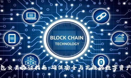 TP钱包交易验证指南：确保安全与高效的数字资产管理