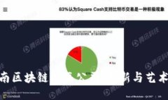 探索河南区块链插画公司：创新与艺术的结合