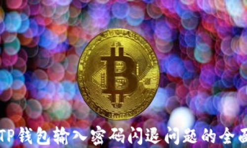 
解决TP钱包输入密码闪退问题的全面指南