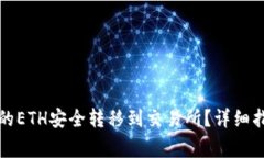 : 如何将TP钱包中的ETH安全转移到交易所？详细指
