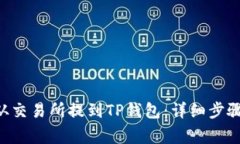 如何将EOS从交易所提到TP钱包：详细步骤与注意事