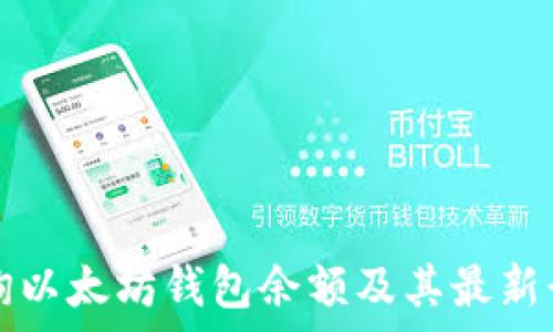   
如何查询以太坊钱包余额及其最新行情分析