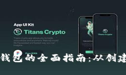 以太坊挖矿钱包的全面指南：从创建到安全管理