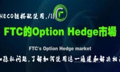 xiaotiTP钱包如何使用HECO通道的详细指南/xiaotiTP钱