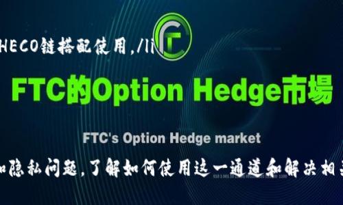 xiaotiTP钱包如何使用HECO通道的详细指南/xiaoti
TP钱包, HECO通道, 加密货币, 数字资产管理, 区块链技术/guanjianci

在当今数字资产管理和加密货币交易日益普及的背景下，TP钱包作为一种热门的数字钱包应用，受到越来越多用户的青睐。TP钱包不仅支持多种区块链网络，而且通过HECO通道的创新机制，提升了用户的交易效率和安全性。本文将深入探讨如何使用TP钱包的HECO通道，同时解答一些与此相关的常见问题，为用户提供全面的指导。

什么是TP钱包?
TP钱包，或称为TokenPocket，是一个多链数字钱包，用户可以使用该钱包方便地管理自己的数字资产和进行加密货币交易。TP钱包支持Ethereum、HECO、Binance Smart Chain（BSC）等多条主流公链，允许用户在不同链上自由转账、存储和管理资产。其界面友好，用户体验良好，成为许多数字货币投资者的首选。

HECO通道的定义及功能
HECO（Huobi Eco Chain）是火币生态链的缩写，是一个高性能的公链，旨在提供高效、安全和低成本的交易体验。HECO通道是TP钱包为支持HECO链而特别开发的一条交易通道，通过这一通道，用户可以轻松地在HECO链上进行资产转移和交易。
HECO通道的主要功能包括：快速的资产转移、低手续费、支持多种代币、智能合约的使用等。这些功能使得用户在进行数字资产的转移时，能够享受到更高的效率和更低的成本。

如何在TP钱包中使用HECO通道?
使用TP钱包的HECO通道非常简单，用户只需按照以下步骤操作即可:
ol
  listrong下载并安装TP钱包:/strong 如果你还没有安装TP钱包，可以在应用商店或官方网站下载并安装该应用。安装后，注册或登录你的钱包账户。/li
  listrong切换网络:/strong 在TP钱包主界面，点击右上角的网络切换按钮，然后选择HECO网络。确保你已经正确连接到HECO通道。/li
  listrong充值和转账:/strong 在HECO网络下，你可以通过选择“充值”或“转账”选项来提交交易。用户可以选择不同的代币进行交易。/li
  listrong确认和发送交易:/strong 提交交易后，系统会要求你确认交易细节，包括手续费等信息。确认无误后，点击“发送”按钮。/li
/ol
通过以上步骤，你就可以顺利使用TP钱包的HECO通道进行交易。这一过程快速且简便，可以帮助用户高效地管理和转移数字资产。

使用HECO通道的好处是什么?
使用TP钱包的HECO通道有很多显著的好处，下面列出了其中的一些:
ul
  listrong低交易费用:/strong 相较于其他区块链网络，HECO的交易费用相对较低，用户可以省下一部分交易成本。这对于频繁进行小额交易的用户尤其重要。/li
  listrong快速确认时间:/strong HECO链具有快速的交易确认时间，极大提高了用户的交易效率，尤其是在市场波动较大的情况下，能够及时锁定价格。/li
  listrong多样化资产支持:/strong HECO支持多种代币和资产，用户可以在这条链上进行丰富多样的数字资产管理和交易。/li
  listrong安全性高:/strong TP钱包和HECO链均有较强的安全性保障，提供多重安全保护措施，确保用户资产的安全。/li
/ul

常见问题解答

1. TP钱包的HECO通道安全吗?
在使用TP钱包的HECO通道时，安全性是用户最为关注的话题之一。TP钱包本身采用了多重安全机制，包括数据加密和用户身份验证等。此外，HECO链的设计也注重安全性，具备较强的抗攻击能力和防止资产丢失的机制。
然而，用户在使用时仍需注意安全。在交易时确保使用官方版本的钱包，避免下载来历不明的应用。同时，建议用户定期备份自己的钱包和私钥，防止由于设备损坏或丢失导致的资产损失。通过增加安全意识和采取合理的安全措施，用户可以有效降低丢币风险，确保在HECO通道中的交易安全。

2. 如何解决HECO通道交易失败的问题?
交易失败的原因可能有多种，例如网络拥塞、手续费不足或智能合约问题等。当遇到交易失败的情况时，用户可以仔细查看交易记录，了解错误信息，必要时可重试。以下是一些可能造成交易失败的原因及其解决方案：
ol
  listrong网络拥塞:/strong 如果HECO链上的交易量很大，可能会导致网络拥塞，用户的交易请求未能及时处理。这种情况下，可以尝试稍后再进行交易，或者调高交易手续费以提高交易优先级。/li
  listrong手续费不足:/strong 在提交交易时，用户需要支付一定的手续费。如果余额不足以支付交易手续费，交易将会失败。确保你的钱包内有足够的代币以覆盖所需的手续费。/li
  listrong智能合约问题:/strong 如果用户在交易中涉及到智能合约，合约的设计问题可能导致交易失败。在这种情况下，可以联系合约的开发者以解决相关问题。/li
/ol

3. 如何在TP钱包中查看我的HECO资产?
在TP钱包中查看HECO资产非常简单，用户只需按照以下步骤进行:
ol
  li打开TP钱包应用，并确保已连接HECO网络。/li
  li在主页上，点击“资产”选项，系统会自动加载用户在HECO网络上持有的所有代币及其余额。/li
  li如果找不到某个代币，可以通过搜索功能手动添加该代币的合约地址，便可看到相应的资产情况。/li
/ol
随时查看自己的HECO链资产，方便用户及时把握市场动态和调整投资策略。

4. TP钱包怎么迁移到HECO链?
如果用户希望将资产从其他区块链迁移到HECO链，需遵循以下步骤：
ol
  li确认目标资产是否在HECO链上支持；/li
  li在原链上进行资产的提取，确保输送到你在TP钱包中的HECO地址；/li
  li确保在交易过程中所需的手续费充足，并执行交易。/li
/ol
在迁移资产时，用户需确保不能运输不同链的资产，例如Ethereum资产不能直接转账到HECO地址，而是经过中心化交易所或跨链桥。这样的操作确保了资产的安全和有效性，不会因为跨链失败而造成损失。

5. HECO通道与其他链的优劣势对比
HECO通道作为一种新兴的交易方式，与其他链（如Ethereum、BSC等）在优劣势上各有不同:
ul
  listrong交易费用:/strong HECO通道交易成本相对较低，尤其在大宗交易中体现得更为明显，相比之下，Ethereum链的交易费逐渐变得昂贵。/li
  listrong交易速度:/strong HECO链在交易处理速度上表现优异，能够迅速确认交易，用户体验优越，而Ethereum链在高峰时段可能会出现拥堵。/li
  listrong应用生态:/strong 虽然HECO链的发展势头强劲，但相较于Ethereum的众多成熟应用，HECO链的生态建设仍在发展中，面临应用场景相对有限的问题。/li
/ul
综合考虑，选择使用HECO通道还是其他链，用户需要根据自身的需求及交易场景进行选择。根据各大公链的交易特点及经济指标，挑选最适合自己资产管理策略的链。

6. 如何保障在HECO通道交易的隐私?
在区块链交易中，用户隐私保护一直是一个热门话题。HECO通道在隐私保护方面采取了一些措施，但达到完全匿名的效果还是有其局限性。以下是几个保护隐私的建议：
ol
  listrong使用新钱包地址:/strong 每次进行交易时，建议使用不同的钱包地址，降低使用单一地址所带来的风险。/li
  listrong关注隐私代币:/strong 使用隐私性质的代币进行交易，可以在一定程度上提升交易的隐私性。如Zcash、Monero等保护隐私的币种可与HECO链搭配使用。/li
  listrong避免暴露个人信息:/strong 在与任何第三方进行交易时，尽量不要暴露过多的个人信息，如邮箱账号等。/li
/ol
尽管HECO链上交易的隐私性有所保障，用户仍需注意以上隐私保护措施，以降低隐私泄露的风险。在确保安全的同时，合理规划交易行为。

综上所述，TP钱包的HECO通道为用户在数字资产管理和交易中提供了便捷的解决方案，具备多种优势。然而，用户在享受这些便利时，仍需关注安全和隐私问题。了解如何使用这一通道和解决相关问题，对于每一位数字资产投资者而言都是至关重要的。在后续的数字货币投资中，希望大家能够使用TP钱包的HECO通道更加顺利，提升投资效率。