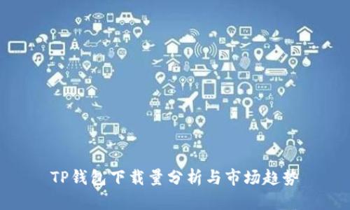 TP钱包下载量分析与市场趋势