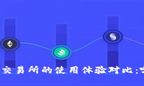 TP钱包与交易所的使用体验对比：哪个更好？