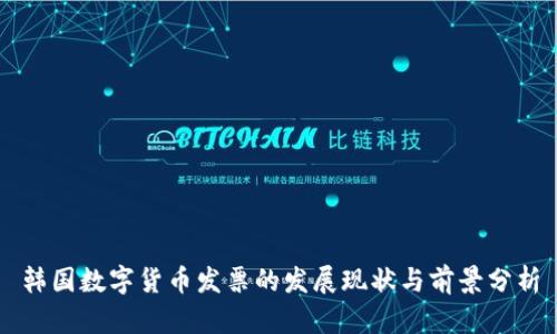 韩国数字货币发票的发展现状与前景分析