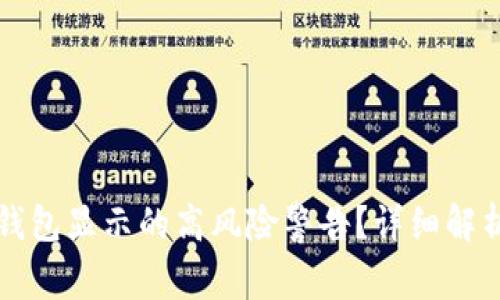 如何取消TP钱包显示的高风险警告？详细解析与解决方案