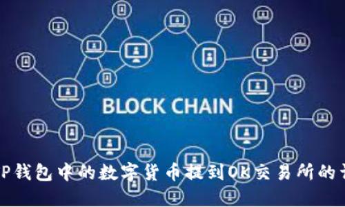 如何将TP钱包中的数字货币提到OK交易所的详细指南