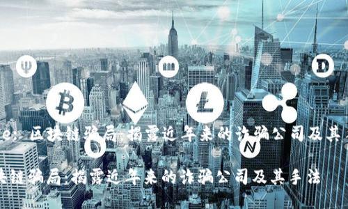 Title: 区块链骗局：揭露近年来的诈骗公司及其手法

区块链骗局：揭露近年来的诈骗公司及其手法