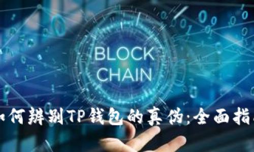 如何辨别TP钱包的真伪：全面指南