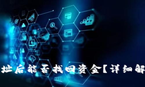 TP钱包转错地址后能否找回资金？详细解析与解决方案