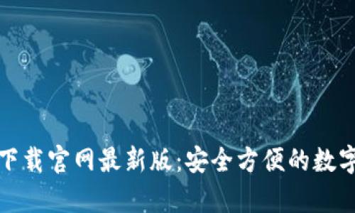 tp钱包安卓版下载官网最新版：安全方便的数字资产管理工具