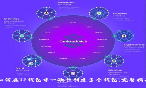如何在TP钱包中一次性创建多个钱包：完整指南