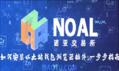 如何安装以太坊钱包浏览器插件：一步步指南