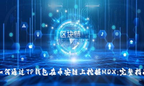 如何通过TP钱包在币安链上挖掘MDX：完整指南