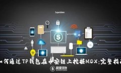 如何通过TP钱包在币安链上挖掘MDX：完整指南