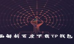 TP钱包安全吗？全面解析百度下载TP钱包的安全性